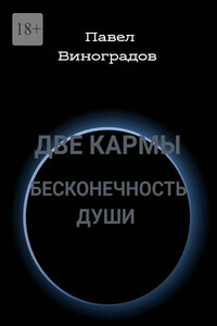 Две кармы бесконечность души. В Мире одиноких людей, нет одиночества!