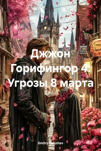 Джжон Горифингор 4: Угрозы 8 марта