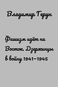 Фашизм идёт на Восток. Дзержинцы в войну 1941—1945