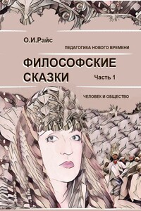 Философские сказки. Часть 1