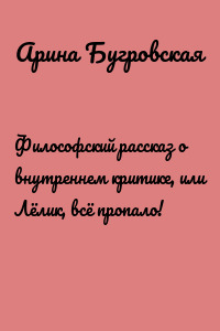 Философский рассказ о внутреннем критике, или Лёлик, всё пропало!