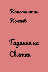 Гадание на Святки