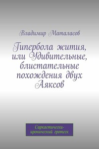 Гипербола жития, или Удивительные, блистательные похождения двух Аяксов