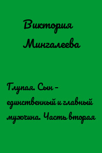 Глупая. Сын – единственный и главный мужчина. Часть вторая
