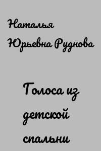 Голоса из детской спальни