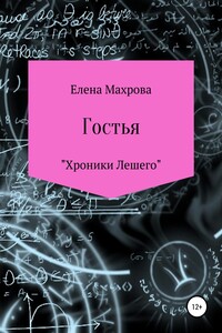 Гостья