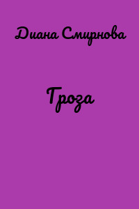 Гроза