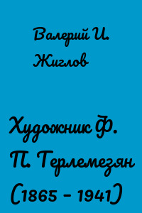 Художник Ф. П. Терлемезян (1865 – 1941)