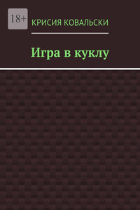 Игра в куклу