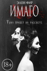 Имаго. Тьма придет на рассвете