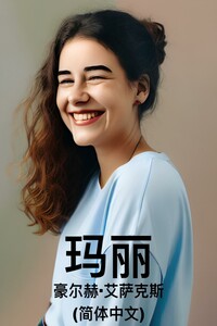 玛丽(简体中文)