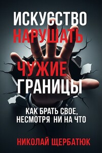 Искусство нарушать чужие границы