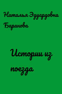 Истории из поезда