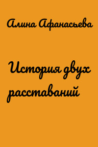 История двух расставаний