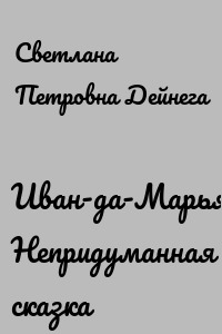 Иван-да-Марья. Непридуманная сказка