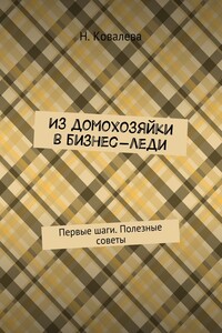 Из домохозяйки в бизнес-леди. Первые шаги. Полезные советы