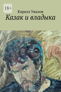 Казак и владыка
