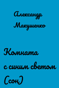 Комната с синим светом (сон)