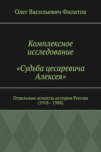 Комплексное исследование. «Судьба цесаревича Алексея». Отдельные аспекты истории России (1918—1988)