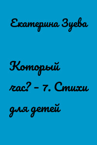 Который час? – 7. Стихи для детей