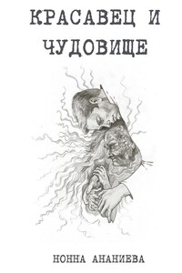Красавец и чудовище