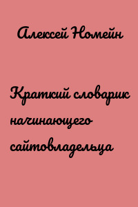 Краткий словарик начинающего сайтовладельца