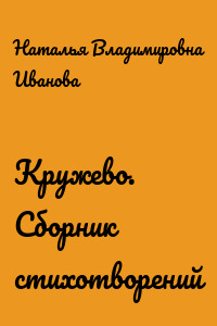 Кружево. Сборник стихотворений