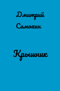 Крышник