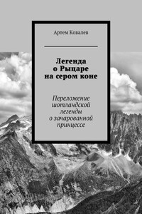 Легенда о Рыцаре на сером коне