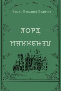 Лорд Маккензи
