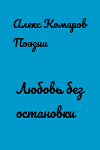 Любовь без остановки