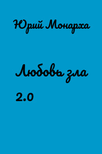 Любовь зла 2.0