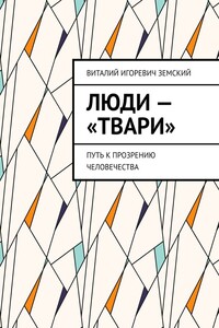 Люди – «твари». Путь к прозрению человечества