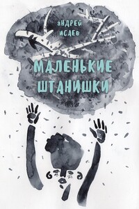 Маленькие Штанишки