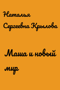 Маша и новый мир