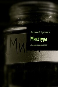 Микстура. Сборник рассказов