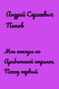 Мои походы по Арабатской стрелке. Поход первый