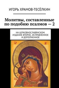 Молитвы, составленные по подобию псалмов – 2. На церковнославянском. Издание второе, исправленное и дополненное