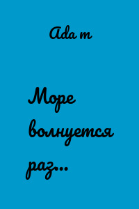 Море волнуется раз…