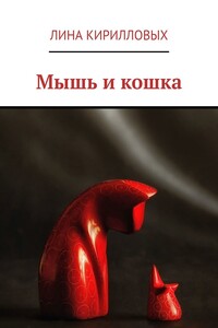 Мышь и кошка