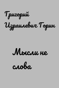 Мысли не слова