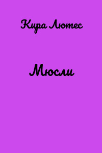 Мюсли