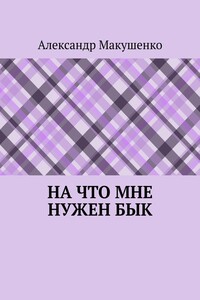 На что мне нужен бык