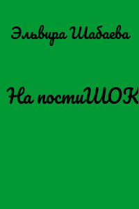 На постиШОК