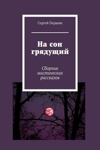 На сон грядущий. Сборник мистических рассказов