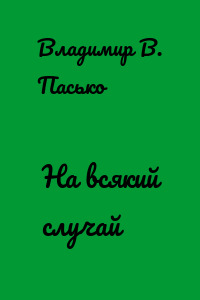 На всякий случай