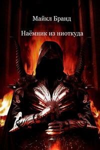 Наёмник из ниоткуда