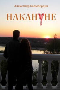 Накануне. Роман-событие