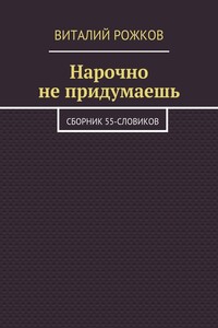 Нарочно не придумаешь. Сборник 55-словиков