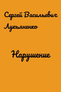 Нарушение